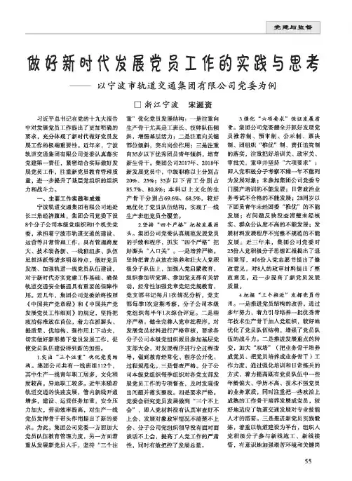 做好新时代发展党员工作的实践与思考——以宁波市轨道交通集团有