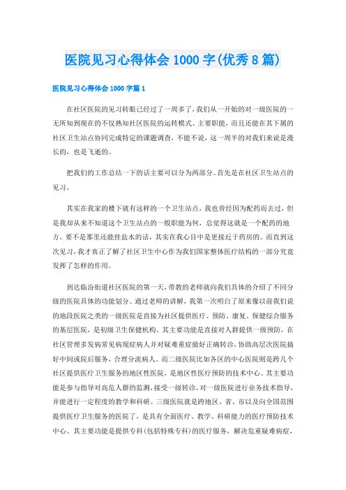 医院见习心得体会1000字(优秀8篇)