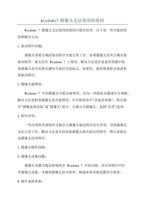 windows7摄像头无法使用的原因