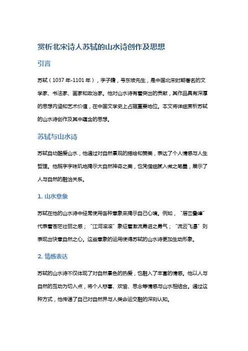 赏析北宋诗人苏轼的山水诗创作及思想