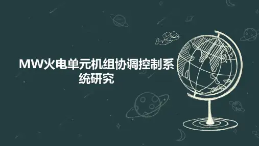 MW火电单元机组协调控制系统研究
