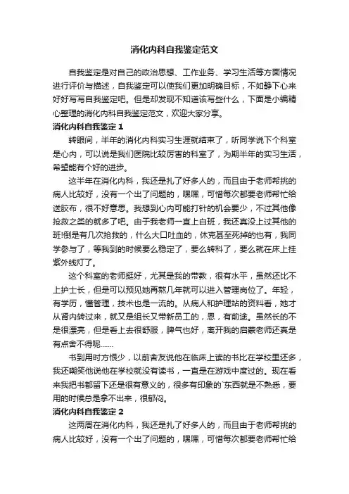 消化内科自我鉴定范文