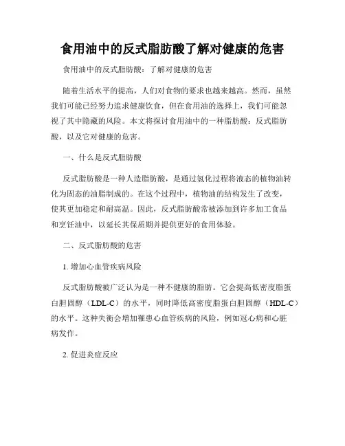 食用油中的反式脂肪酸了解对健康的危害