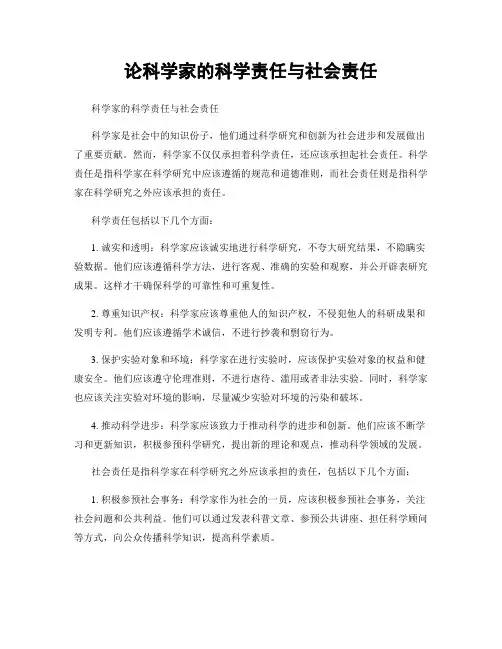 论科学家的科学责任与社会责任