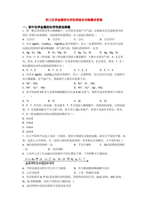 初三化学金属的化学性质综合训练题含答案