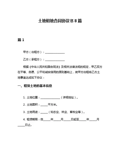 土地租地合同协议书8篇