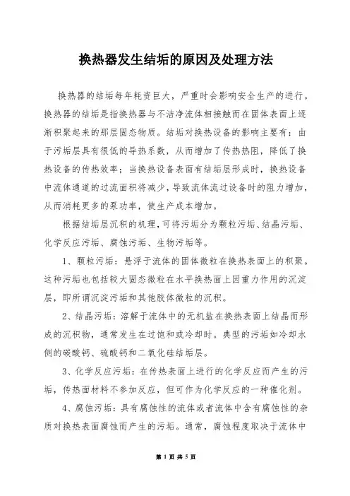 换热器发生结垢的原因及处理方法