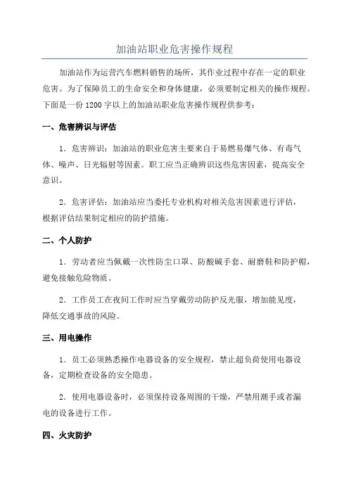 加油站职业危害操作规程