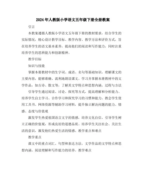 2024年人教版小学语文五年级下册全册教案