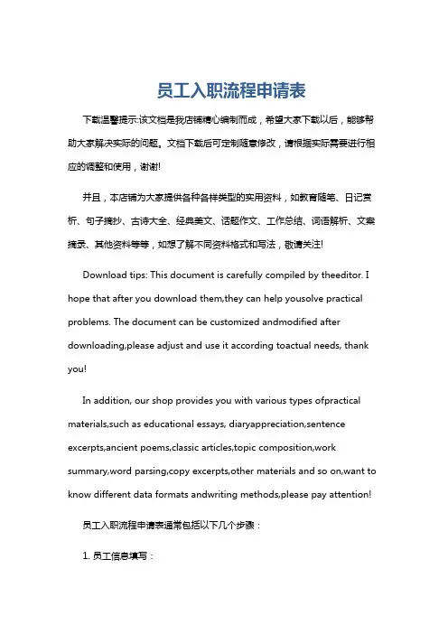 员工入职流程申请表