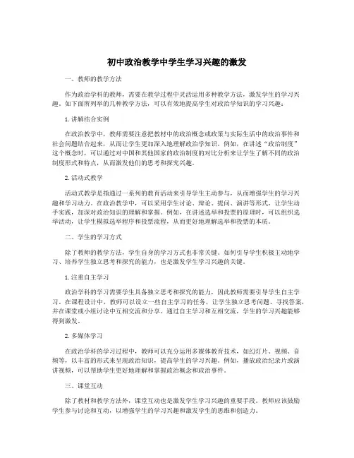初中政治教学中学生学习兴趣的激发