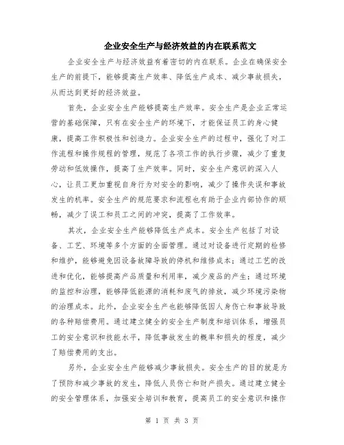 企业安全生产与经济效益的内在联系范文（二篇）