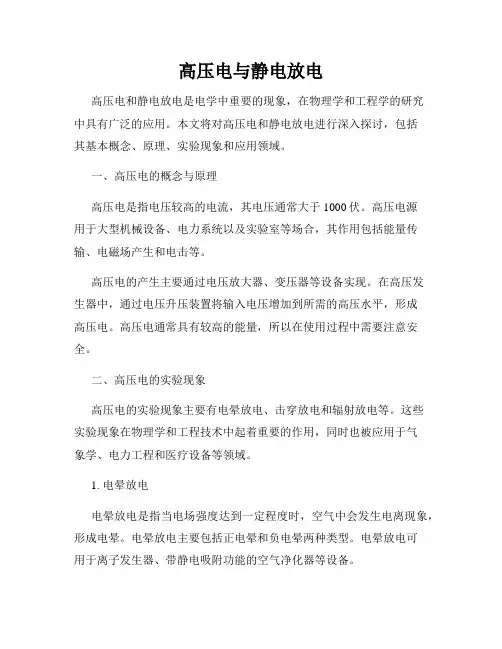 高压电与静电放电