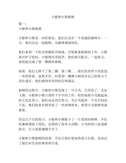 小猴和小熊植树