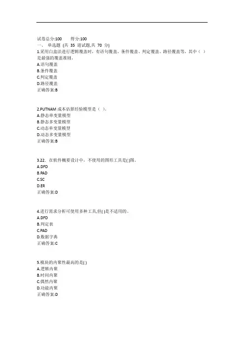 20.10月西工大《软件工程》机考作业答案