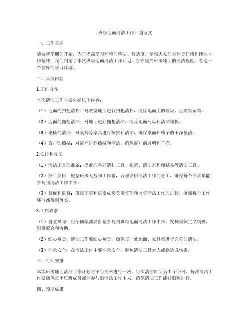 班级地面清洁工作计划范文