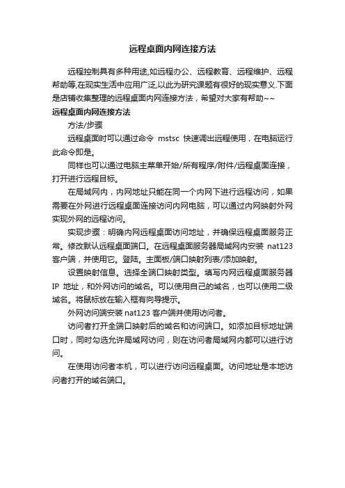 远程桌面内网连接方法