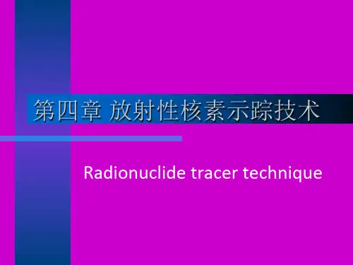 【核医学】核素示踪技术