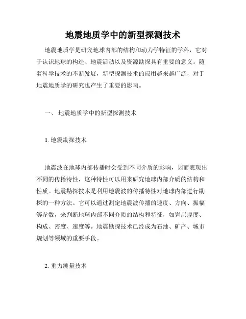 地震地质学中的新型探测技术