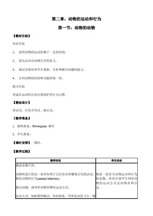 人教版八年级生物上册-第二章动物的运动和行为教案设计