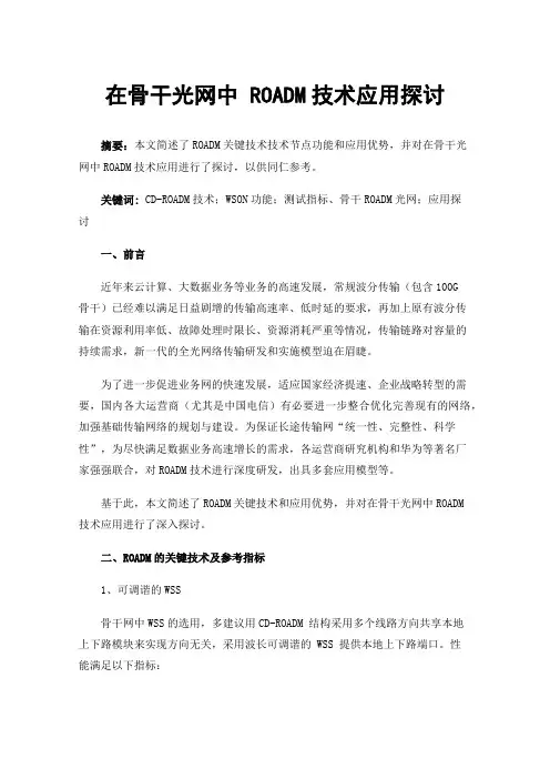 在骨干光网中ROADM技术应用探讨