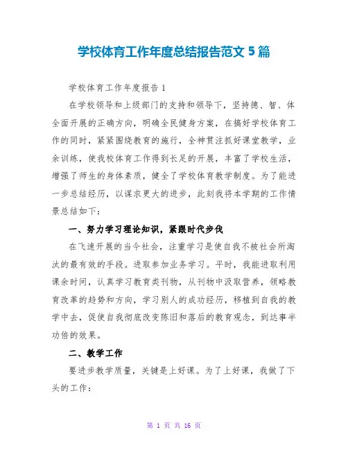 学校体育工作年度总结报告范文5篇