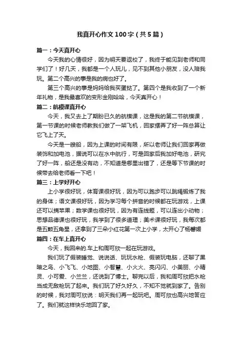 我真开心作文100字（共5篇）