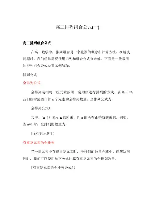 高三排列组合公式(一)
