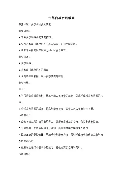 古筝曲战台风教案