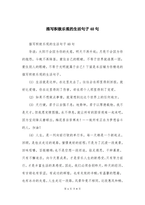 描写积极乐观的生活句子40句