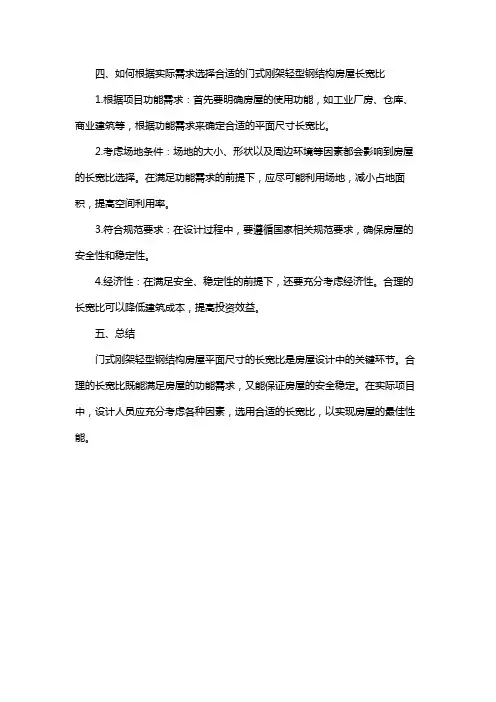 门式刚架轻型钢结构房屋平面尺寸的长宽比