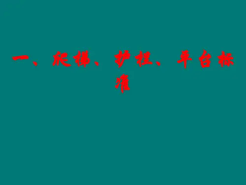 爬梯、护栏、平台标准及压力管道标识规定