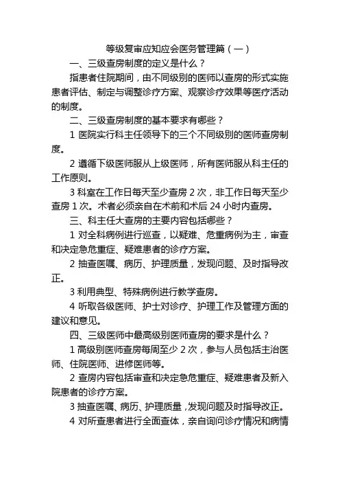 等级复审应知应会医务管理篇(一)