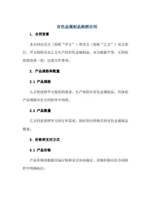 有色金属制品购销合同正规范本(通用版)