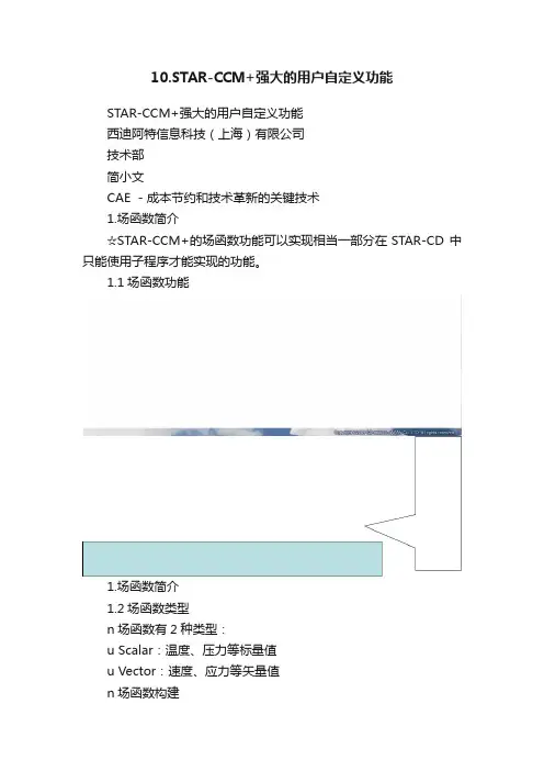 10.STAR-CCM+强大的用户自定义功能
