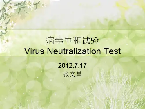 中和试验