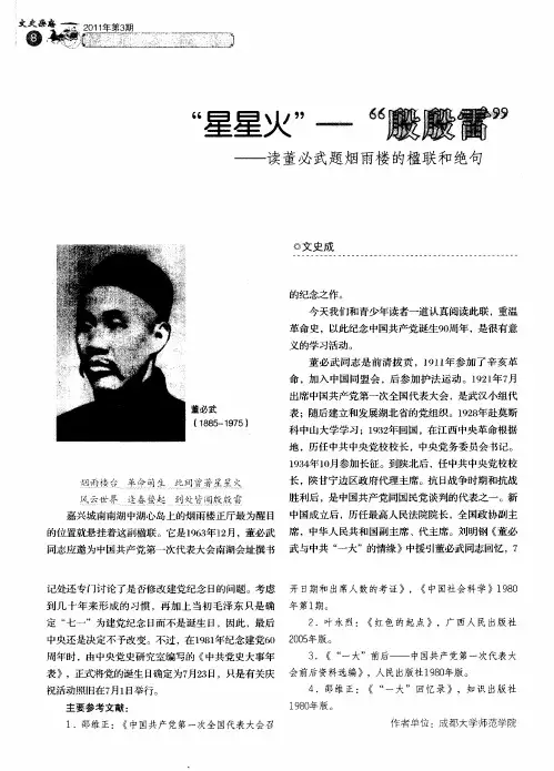 “星星火”—“殷殷雷”——读董必武题烟雨楼的楹联和绝句
