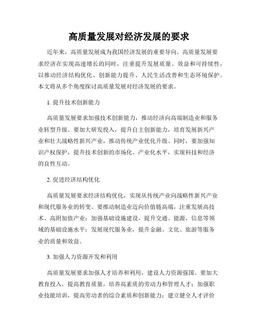 高质量发展对经济发展的要求
