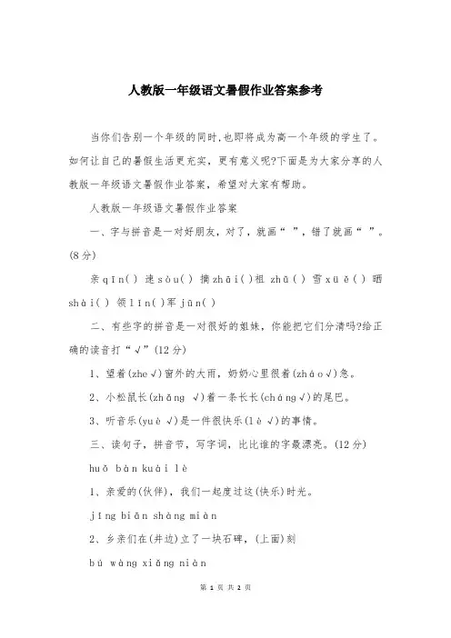 人教版一年级语文暑假作业答案参考