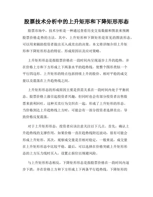股票技术分析中的上升矩形和下降矩形形态