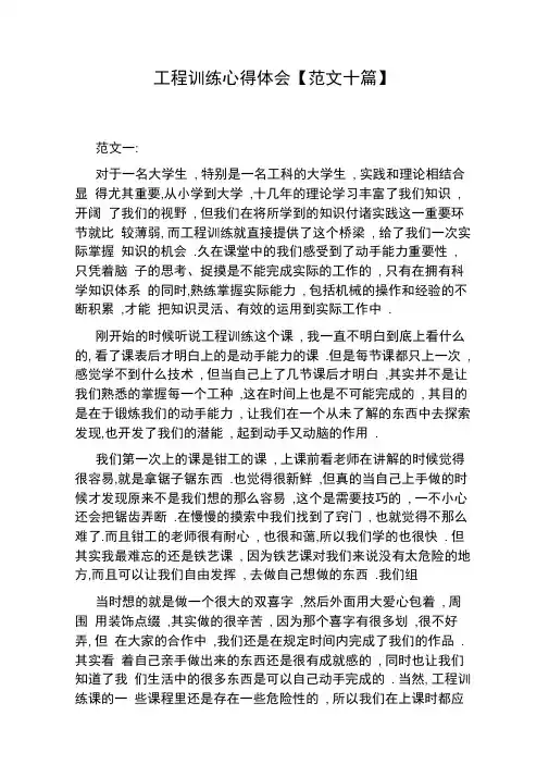 工程训练心得体会【范文十篇】