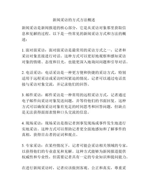 新闻采访的方式方法概述