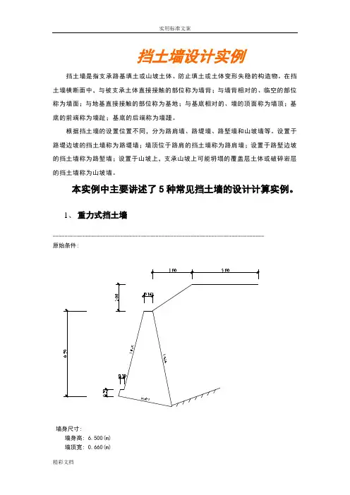五种常见挡土墙得设计计算实例