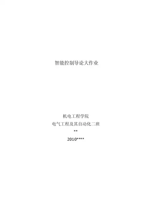 东北林业大学机电工程学院智能控制大作业1