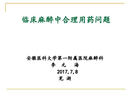李元海—临床麻醉的合理用药