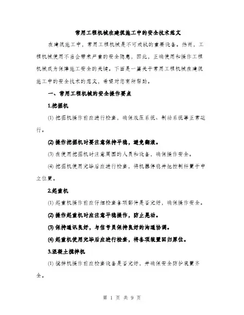 常用工程机械在建筑施工中的安全技术范文