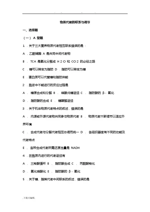 09_生物化学习题与解析_物质代谢的联系与调节
