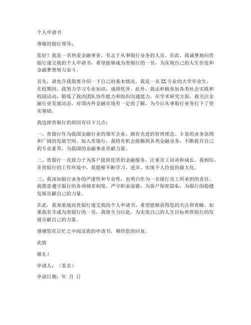 银行的个人申请书模板