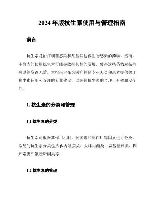 2024年版抗生素使用与管理指南