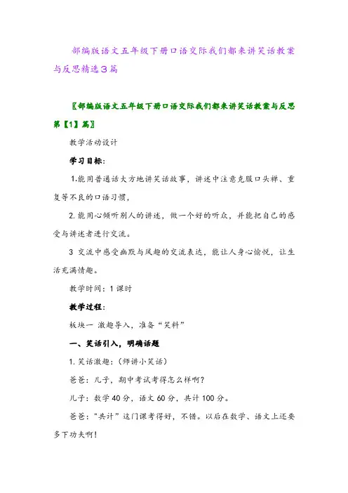 2024年部编版语文五年级下册口语交际我们都来讲笑话教案与反思精选3篇
